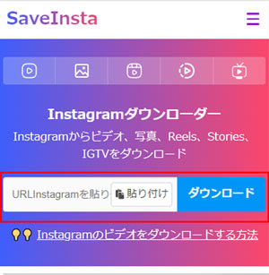 インスタ動画の保存サイト iPhone