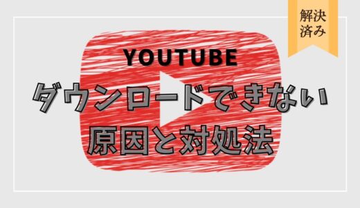 【解決済み】YouTubeの動画がダウンロードできない時の原因と対処法を解説！