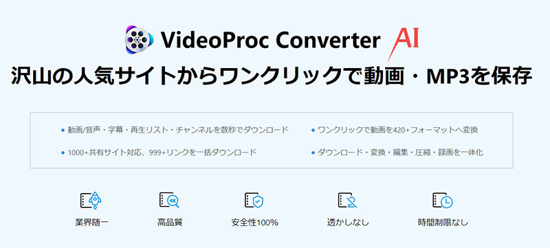 YouTubeコンバーター～VideoProc Converter AI