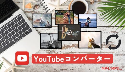 【2024年最新】無料で安全なオンラインYouTubeコンバーターおすすめ11選！