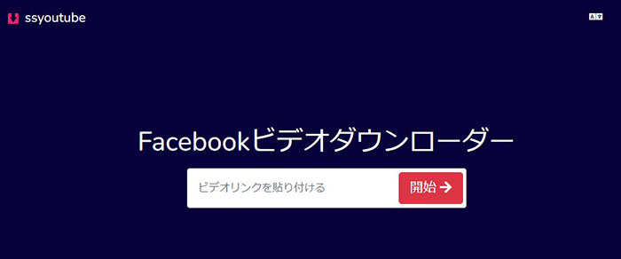 Facebook動画保存サイト-ssyoutube