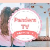 Pandora TV動画ダウンロード