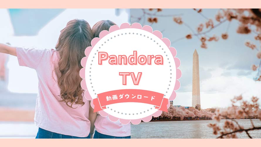Pandora TV動画ダウンロード
