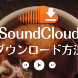 【SoundCloud→MP3】高音質でSoundCloudの曲を無料ダウンロードする方法まとめ