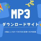 MP3ダウンロードサイト