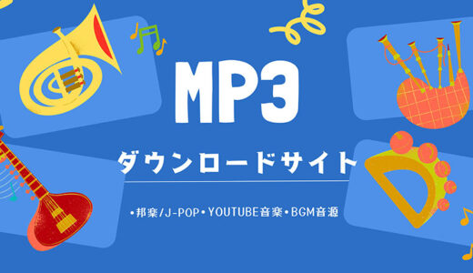 無料＆高音質でMP3をダウンロードできるサイト7選！邦楽/J-POP/YouTube/BGM素材等！