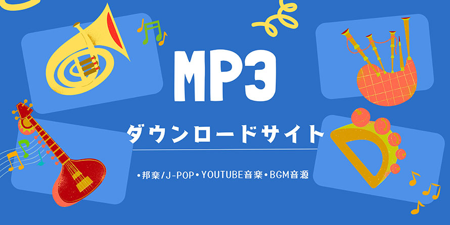 MP3ダウンロードサイト