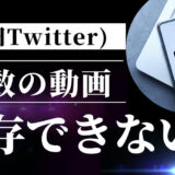 X（旧Twitter）の複数動画が保存できない時の対処法～2番目以降のX（旧Twitter）動画も一括にダウンロード可能