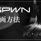 SPWN録画