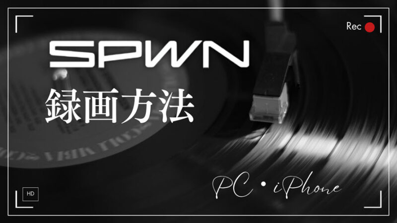 SPWN録画