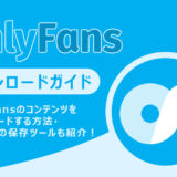 OnlyFansダウンロード完全ガイド｜安全にOnlyFans動画をPCに保存する方法