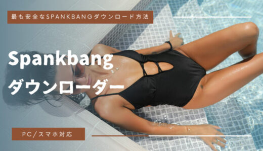 Spankbangダウンロード