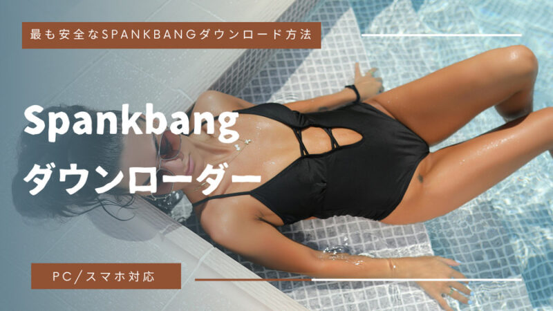 Spankbangダウンロード